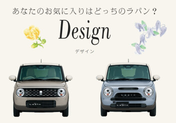 もっと、じぶんらしく。NEWラパン＆ラパンLC登場！